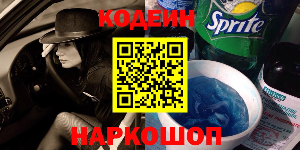Кодеин Purple Drank Тамбов