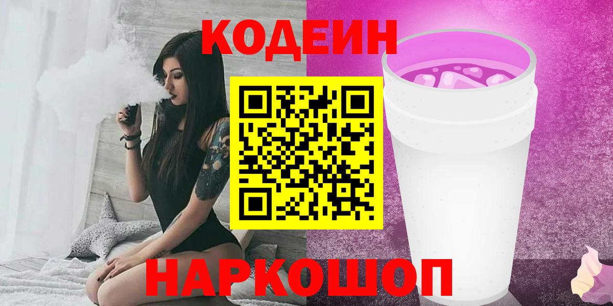 Кодеин Purple Drank  Вход с VPN  Codein Purple Drank  Тамбов 